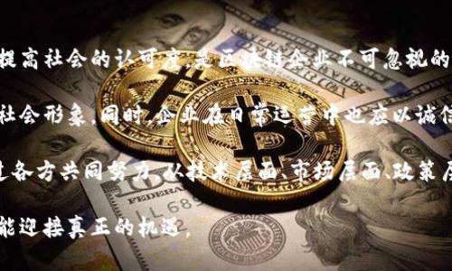   区块链一生之敌及未来挑战解析 / 
 guanjianci 区块链, 数字货币, 技术挑战, 网络安全 /guanjianci 

区块链技术作为一种新兴的分布式账本技术，自其诞生以来，就以其透明、高效和去中心化的特性悄然改变了各个行业的游戏规则。然而，随着技术的发展和应用的深入，区块链面临的挑战也逐渐浮出水面。网络安全、技术标准、不成熟的市场、以及政策法规的欠缺等都是制约区块链进一步发展的重要因素。这些因素可视为“区块链一生之敌”，在接下来的章节中，我们将深入探讨这些问题以及如何应对它们。

一、网络安全问题
随着区块链应用的不断扩展，网络安全问题日益突出。虽然区块链本身由于其去中心化的特性使得黑客攻击的难度增大，但安全事件依然屡见不鲜。黑客通过各种手段攻击区块链系统，例如51%攻击、智能合约漏洞和用户私钥保护等。面对这些威胁，如何加强区块链的安全性成为行业的一个重要议题。

首先，51%攻击是一种典型的对区块链网络的攻击方式。当一个或多个矿工控制了区块链网络超过50%的计算能力时，他们可以选择拒绝某些交易的确认，甚至对链上的交易进行双花攻击。这种攻击不仅会严重影响区块链系统的安全性，还会引发用户对该网络的不信任。因此，区块链网络需要通过提高分布式节点的数量和完善权益证明机制来防止51%攻击的发生。

其次，智能合约的安全问题同样不容忽视。智能合约是区块链上自动执行的合约，其代码一旦部署无法再更改。在很多情况下，智能合约的漏洞会导致资产损失。例如，2016年以太坊的DAO事件，就是由于智能合约中的安全漏洞被攻击者利用，导致价值超过5000万美元的以太币被盗取。因此，区块链开发者必须在编写智能合约时充分考虑安全性，进行严谨的代码审核和测试。

此外，用户私钥的安全是另一个重要问题。如果用户的私钥被黑客窃取，黑客就有可能完全控制该用户的数字资产。因此，推广钱包的多重签名技术与硬件钱包等安全措施能够有效提高用户资产的安全性。

二、技术标准化挑战
区块链技术的标准化是另一个较大的挑战。目前，不同区块链之间缺乏统一的技术标准，各种区块链项目纷纷独立发展，导致了相互间的兼容性问题。这不仅限制了区块链应用的普及，更加影响了行业的发展和技术的创新。

为了促进区块链技术的标准化，行业内需要共同制定技术标准。在业界，IEEE、W3C等组织已经开始推动区块链标准的制定工作。目前，已经有多个项目在进行技术标准的探讨和制定。例如，区块链互操作标准（Blockchain Interoperability Standards）正是为了解决不同区块链之间的信息共享问题。

此外，各大企业和研究机构也在积极推动标准化的进程。例如，Hyperledger联盟致力于推动开源区块链技术的标准化，它提供了多种工具和库，以支持不同企业开发适用于自己特定场景的区块链应用。通过制定共同的标准，可以实现不同区块链之间的无缝对接，从而实现信息流通和价值交换的便利。

三、市场的不成熟
区块链市场目前尚处于一个相对不成熟的阶段，许多投资者和用户对这一新兴技术了解不足，导致市场波动剧烈，投资风险较高。数字货币市场的泡沫与崩盘现象时有发生，给用户带来了诸多困扰，因此，市场成熟度的提高成为区块链技术推广过程中必须面对的一个重要问题。

为了提高市场的成熟度，有必要建立起完善的教育体系。通过对用户进行针对性的教育，提高他们对区块链和数字货币的了解，能够有效减少市场的投机行为。同时，企业在推广区块链应用时，也要积极为用户提供使用指导和技术支持，降低用户的使用门槛，以此提升用户的信任度。

此外，区块链项目的合法性问题也对市场稳定性造成了很大影响。现阶段，许多区块链项目缺乏有效的监管机制，投资者难以判断项目的合规性。因此，合理的政策法规制定与市场监管显得尤为重要。政府应加强对区块链市场的监管，引导企业合规运营，以保护投资者的合法权益，营造健康的市场环境。

四、政策法规的缺失
各国对区块链技术的认知与政策法规的制定相对滞后，造成不同行业对区块链应用的合法性和合规性认知不一致。这不仅影响了区块链技术的推广，也使得区块链企业在运营过程中面临许多不确定性。因此，政策法规的滞后可视为区块链一生之敌的重要组成部分。

为了解决这一问题，政府部门需要加强对区块链技术的研究，制定相应的政策法规以规范市场行为。例如，针对数字货币的交易监管、ICO（首次代币发行）的政策制定等，都是国家和地区层面需要认真思考的问题。同时，国家应建立起区块链技术应用的监管框架，促进企业合规运营。

在政策层面，各国应加强沟通与合作，共同面临区块链带来的各种挑战，以最大限度地推动区块链的健康发展。同时，企业在开展区块链业务时，也应自觉遵循国家法律法规，确保运营的合法性，以降低政策风险。

五、用户体验与技术门槛
用户体验是影响区块链技术普及的重要因素之一。虽然区块链技术具有许多独特的优势，但实际应用中，很多用户在使用区块链应用时却遭遇了复杂的操作流程和较高的技术门槛，这令用户望而却步。因此，提高用户体验和降低技术门槛，也应该成为区块链行业努力的方向。

为此，区块链应用开发者需要在设计用户界面时重点考虑用户的易用性。在保证安全性的前提下，简化操作流程，提供人性化的引导与帮助，可以显著提升用户体验。此外，开发者可以借鉴传统互联网产品的设计思路，将区块链的核心功能与用户习惯结合，通过直观的界面设计降低用户的学习成本。

此外，提供安全且易于操作的钱包服务，以及的交易流程，也是提升用户体验的关键。用户所需的知识并不一定要深入技术细节，而是能够方便地进行交易、保存资产、了解市场动态，只有这样才能使更多的人愿意接触和使用区块链技术。

六、社会认可度的提升
最后，区块链技术在社会中的认可度也在影响着其发展。尽管区块链技术有着诸多优势，但由于社会对于数字货币的负面报道和诈骗事件频发，许多人对区块链持有保留态度。因此，提高社会的认可度，是区块链企业不可忽视的重要任务。

要提升社会认可度，区块链行业需要加强透明度，建立信息沟通机制，让更多人了解区块链的真实情况。此外，媒体也应积极报道区块链技术的正面应用案例，以此树立区块链良好的社会形象。同时，企业在日常运营中也应以诚信为本，注重建立信任，减少负面事件的发生。

总之，区块链作为一种新兴技术，面对的挑战是多方面的。网络安全、技术标准化、市场的不成熟、政策法规的缺失、用户体验和社会认可度等因素无一不是“区块链一生之敌”。唯有通过各方共同努力，从技术层面、市场层面、政策层面以及社会层面加以改革与完善，才能推动区块链技术的健康发展，让这项改变世界的技术走得更远更稳。 

在这里，我们探讨了区块链一生之敌的多个方面，通过对这些问题的深入分析，旨在帮助读者对区块链现状与未来具有更全面的认识。区块链技术的未来充满可能，唯有正视挑战，才能迎接真正的机遇。