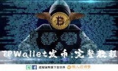 如何使用TPWallet发币：完整教程视频指