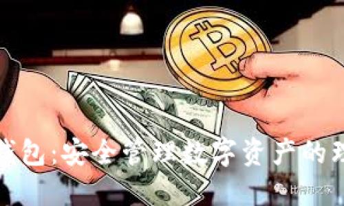 TP火币钱包：安全管理数字资产的理想选择