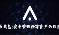 TP火币钱包：安全管理数字资产的理想