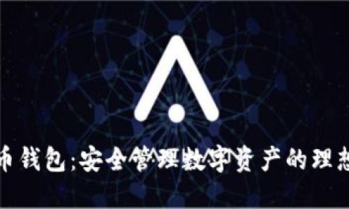 TP火币钱包：安全管理数字资产的理想选择