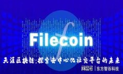 天涯区块链：探索去中心化社交平台的