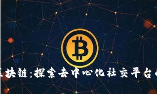 天涯区块链:探索去中心化社交平台的未来