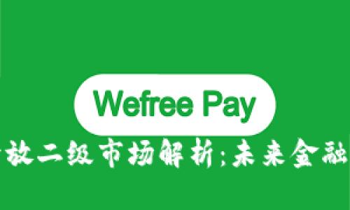 区块链开放二级市场解析:未来金融的新趋势