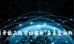 区块链开放二级市场解析：未来金融的