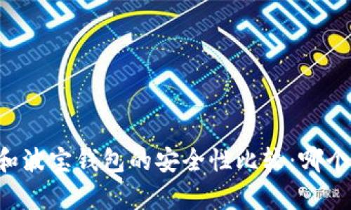 TPWallet和波宝钱包的安全性比较:哪个更胜一筹?
