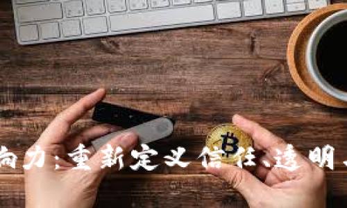 区块链的影响力:重新定义信任、透明与安全的未来