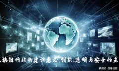 区块链网站的建设意义：创新、透明与