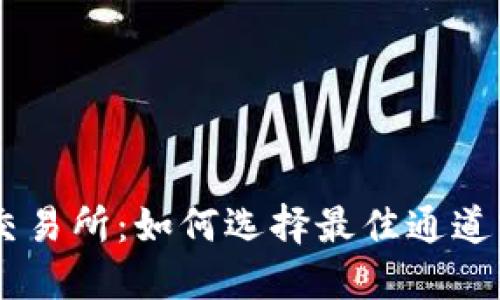 TPWallet转交易所：如何选择最佳通道实现无缝交易