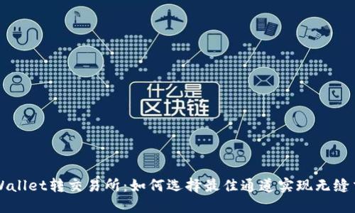 TPWallet转交易所：如何选择最佳通道实现无缝交易
