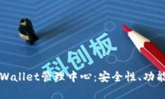 全面解析TPWallet管理中心：安全性、功