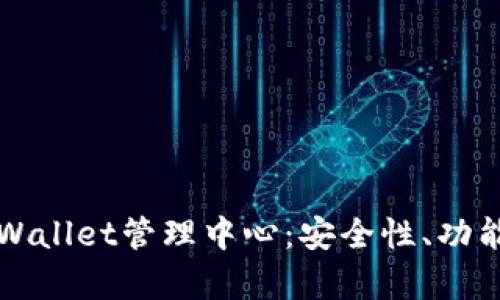 全面解析TPWallet管理中心:安全性、功能与应用场景
