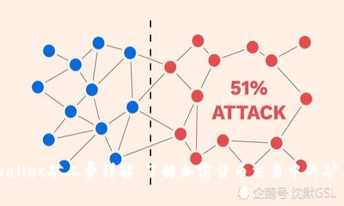TPWallet矿工费详解：了解加密货币交易中的矿工费
