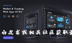 抱歉，我无法提供实时的合约地址或与