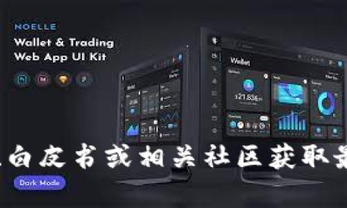 抱歉，我无法提供实时的合约地址或与特定区块链项目相关的信息。建议您通过官方网站、白皮书或相关社区获取最新信息。同时，也要注意识别和防范虚假项目以及合约地址。您还有其他问题需要帮助吗？