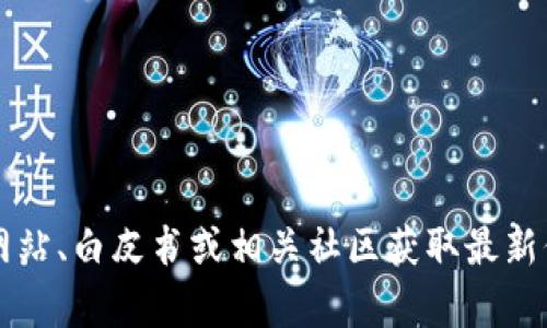 抱歉，我无法提供实时的合约地址或与特定区块链项目相关的信息。建议您通过官方网站、白皮书或相关社区获取最新信息。同时，也要注意识别和防范虚假项目以及合约地址。您还有其他问题需要帮助吗？