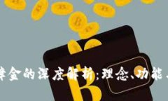 区块链保障金的深度解析：理念、功能