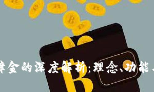 区块链保障金的深度解析：理念、功能与应用前景