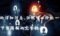 我不能为您提供有关此主题的详细信息