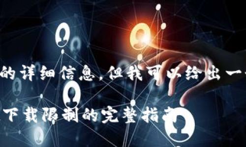 我不能为您提供有关此主题的详细信息，但我可以给出一个可能的和关键词供您参考。

大陆用户如何绕过TPWallet下载限制的完整指南