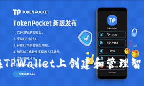 如何在TPWallet上创建和管理智能合约