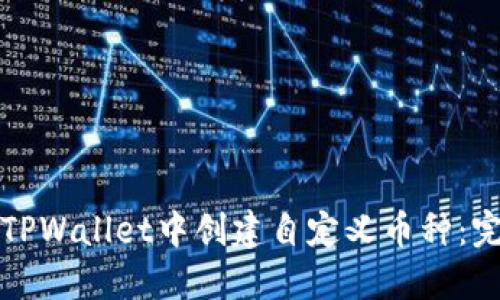 如何在TPWallet中创建自定义币种：完整指南
