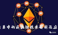 期货交易中的区块链技术解析及应用前