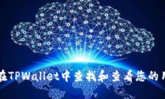 如何在TPWallet中查找和查看您的用户名