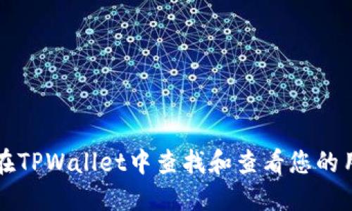 如何在TPWallet中查找和查看您的用户名