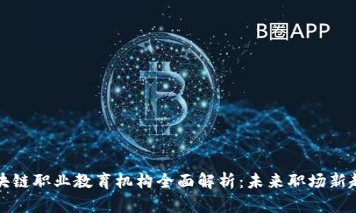 区块链职业教育机构全面解析:未来职场新趋势