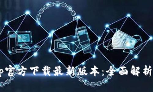: TPWallet App官方下载最新版本:全面解析功能与使用技巧