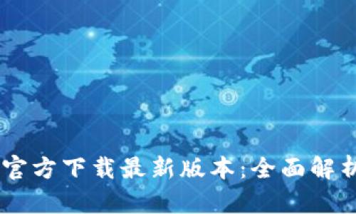 : TPWallet App官方下载最新版本:全面解析功能与使用技巧