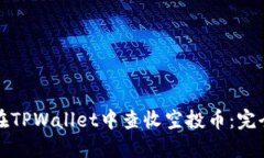 如何在TPWallet中查收空投币：完全指南