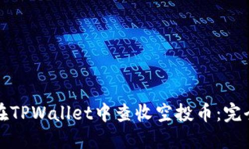 如何在TPWallet中查收空投币：完全指南