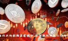 区块链行业的招聘渠道揭秘：如何找到
