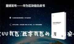 : 探究UU钱包：数字钱包的未来与安全