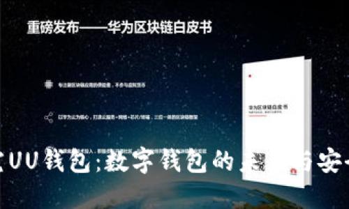 : 探究UU钱包:数字钱包的未来与安全保障