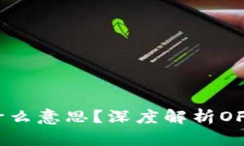 区块链OFC是什么意思?深度解析OFC的定义与应用