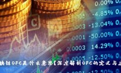 区块链OFC是什么意思？深度解析OFC的定