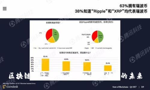 区块链的信仰：去中心化与透明化的未来