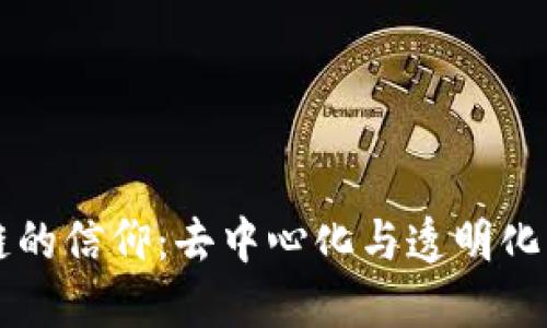 区块链的信仰：去中心化与透明化的未来
