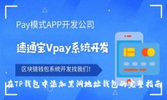 在TP钱包中添加黑洞地址钱包的完整指