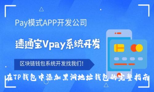在TP钱包中添加黑洞地址钱包的完整指南