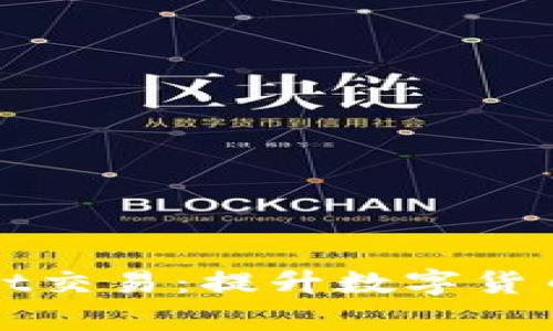 如何加速TPWallet交易:提升数字货币交易效率的策略