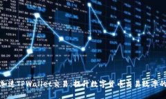 如何加速TPWallet交易：提升数字货币交