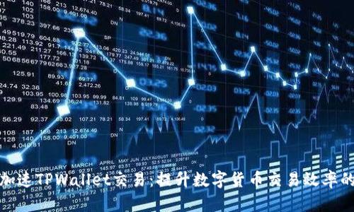 如何加速TPWallet交易:提升数字货币交易效率的策略