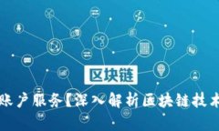 什么是区块链账户服务？深入解析区块