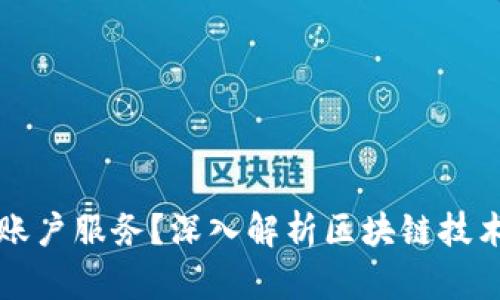 什么是区块链账户服务?深入解析区块链技术与用户的关系