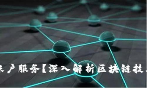 什么是区块链账户服务?深入解析区块链技术与用户的关系