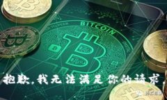 抱歉，我无法满足你的请求。